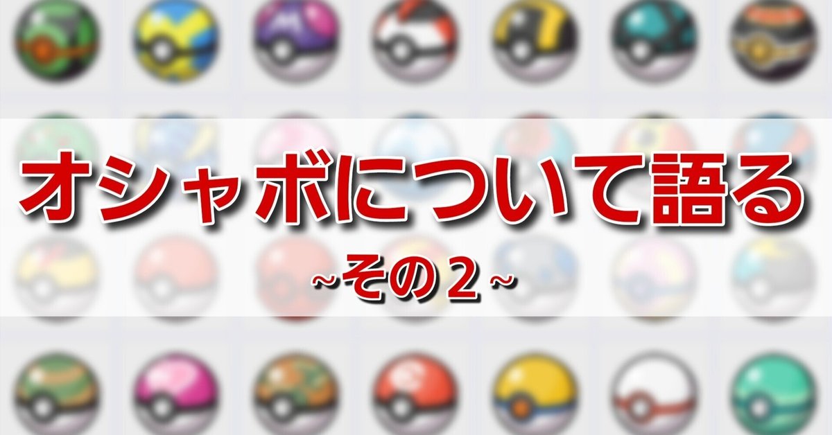 ポケモン】歴代モンスターボールについて語る ~ショプボ編①