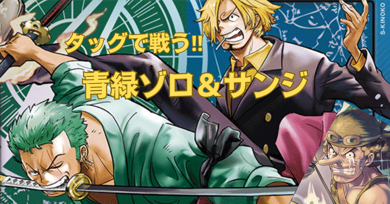 6弾環境】勝率8割！ゾロ＆サンジ【デッキ紹介】｜Webライターの
