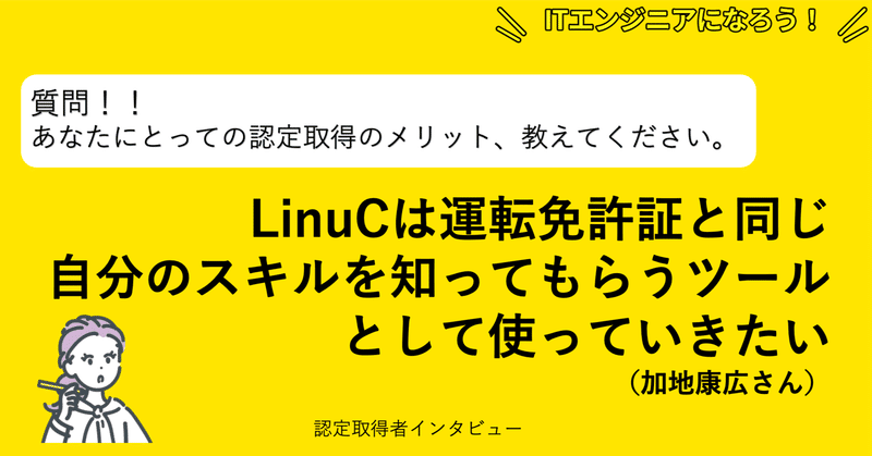LinuCは運転免許証と同じ。自分のスキルを知ってもらうツールとして使っていきたい