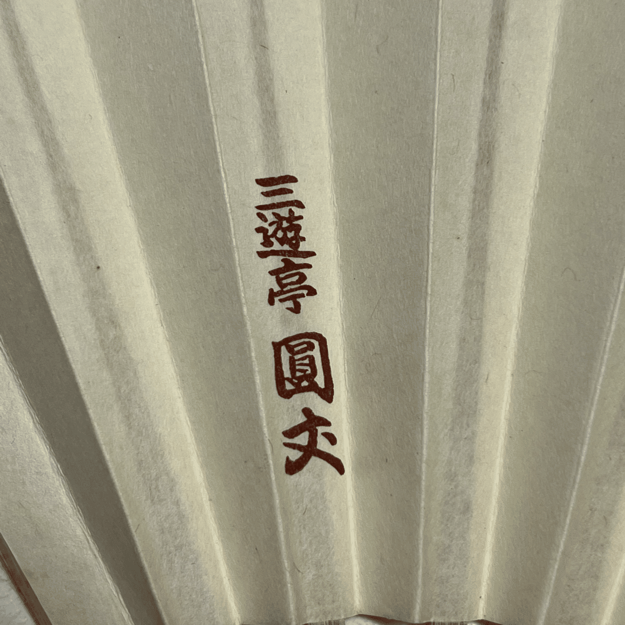 三代目三遊亭圓丈の手ぬぐい｜ごくらくらくご