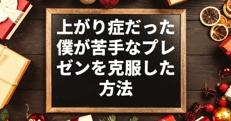 大学生向け 上がり症だった僕が苦手なプレゼンを克服した方法 Aki