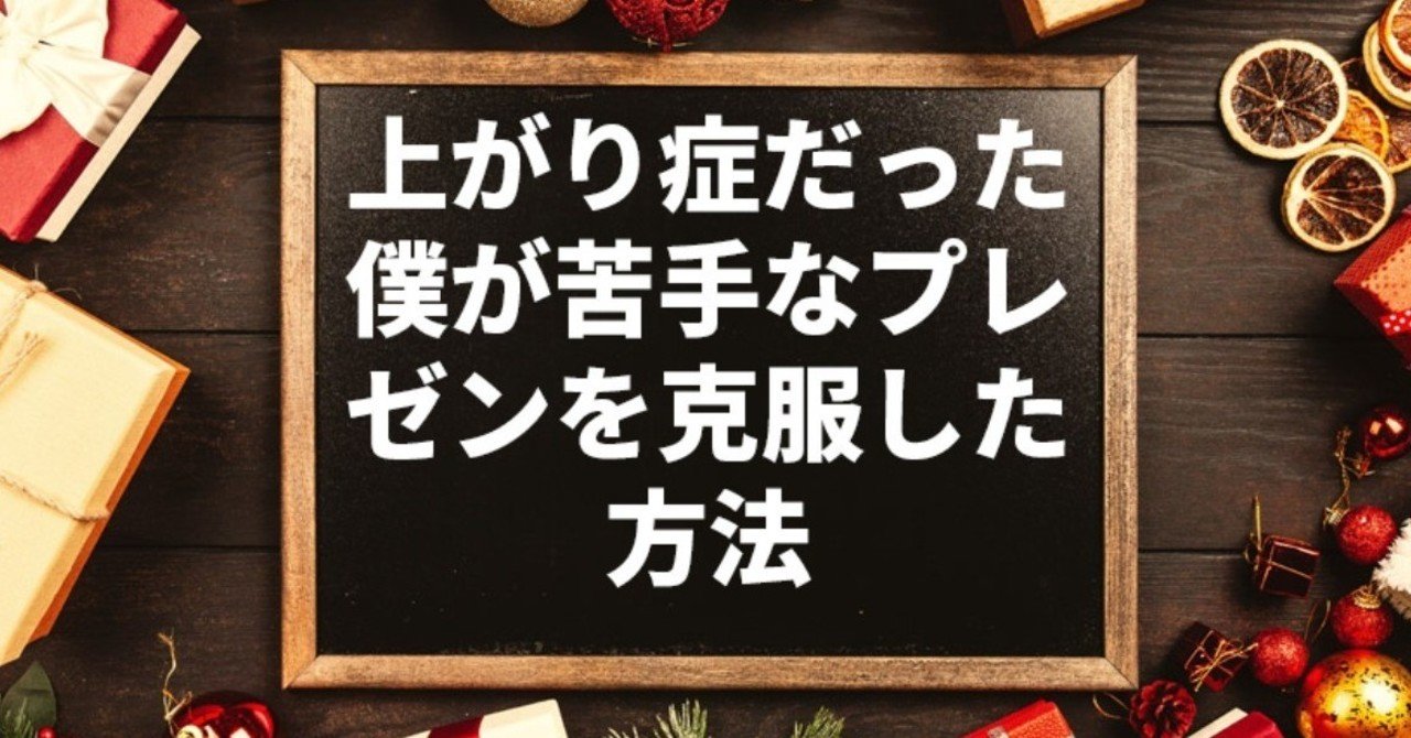 大学生向け 上がり症だった僕が苦手なプレゼンを克服した方法 Aki 学習のアーティスト Note