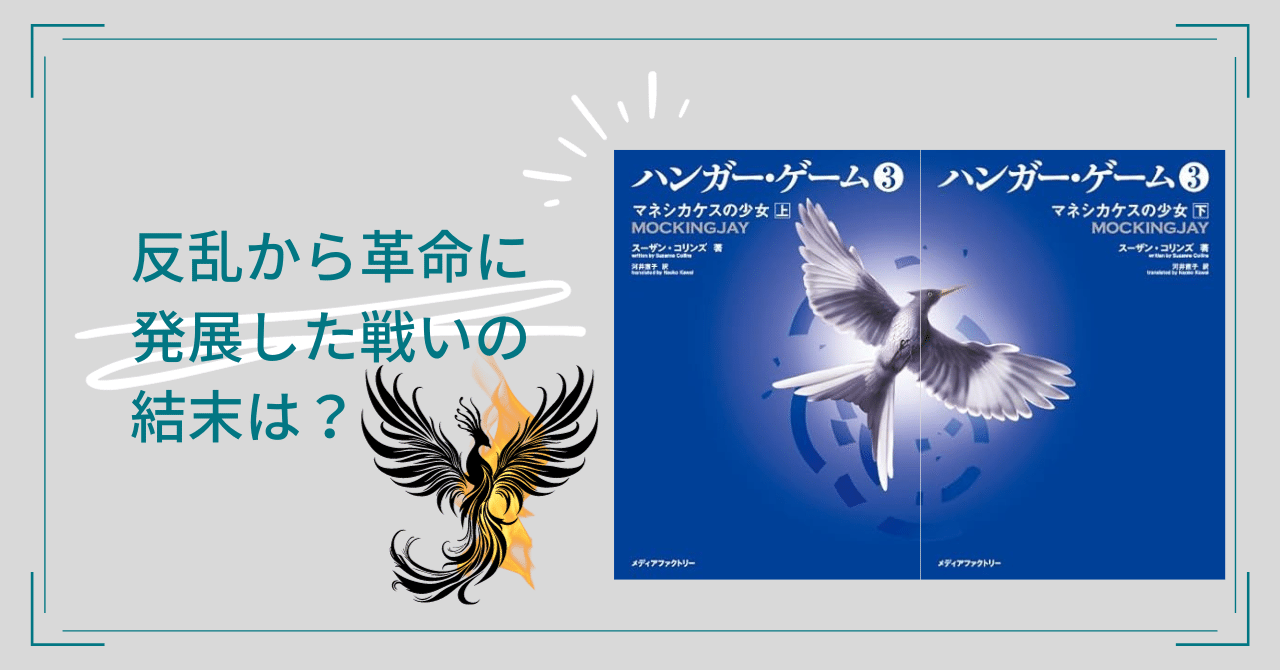ハンガー・ゲーム③マネシカケスの少女】反乱の先に残った者たち｜梨の木の読書記録