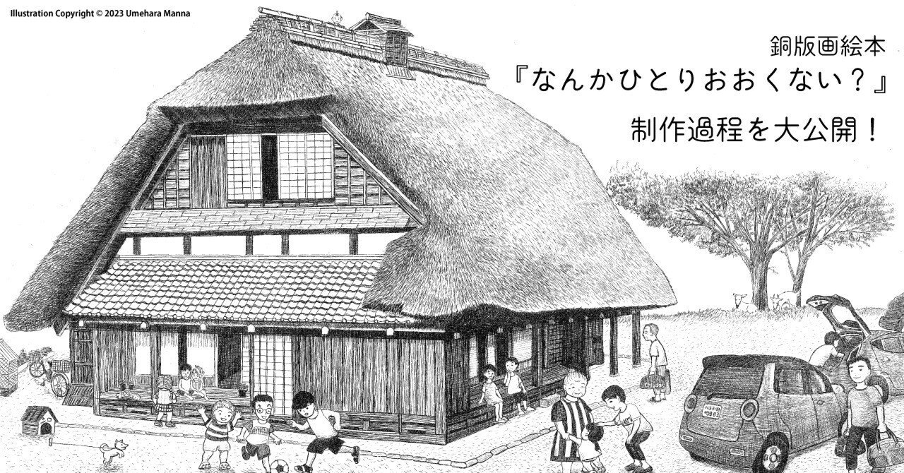 銅版画絵本『なんかひとりおおくない？』制作過程を大公開！──銅版画