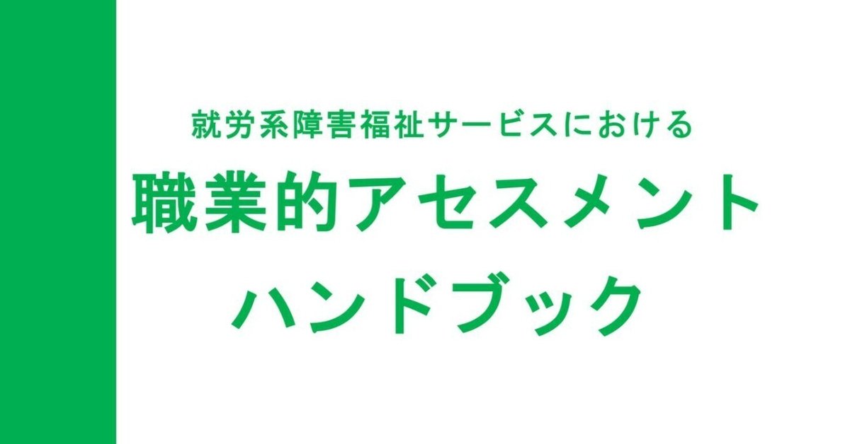 就労アセス基礎編】就労系障害福祉サービスにおける職業的