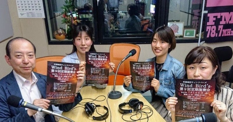 第530回　吹奏楽団ウィンドバーズ 2019/6/15 ONAIR