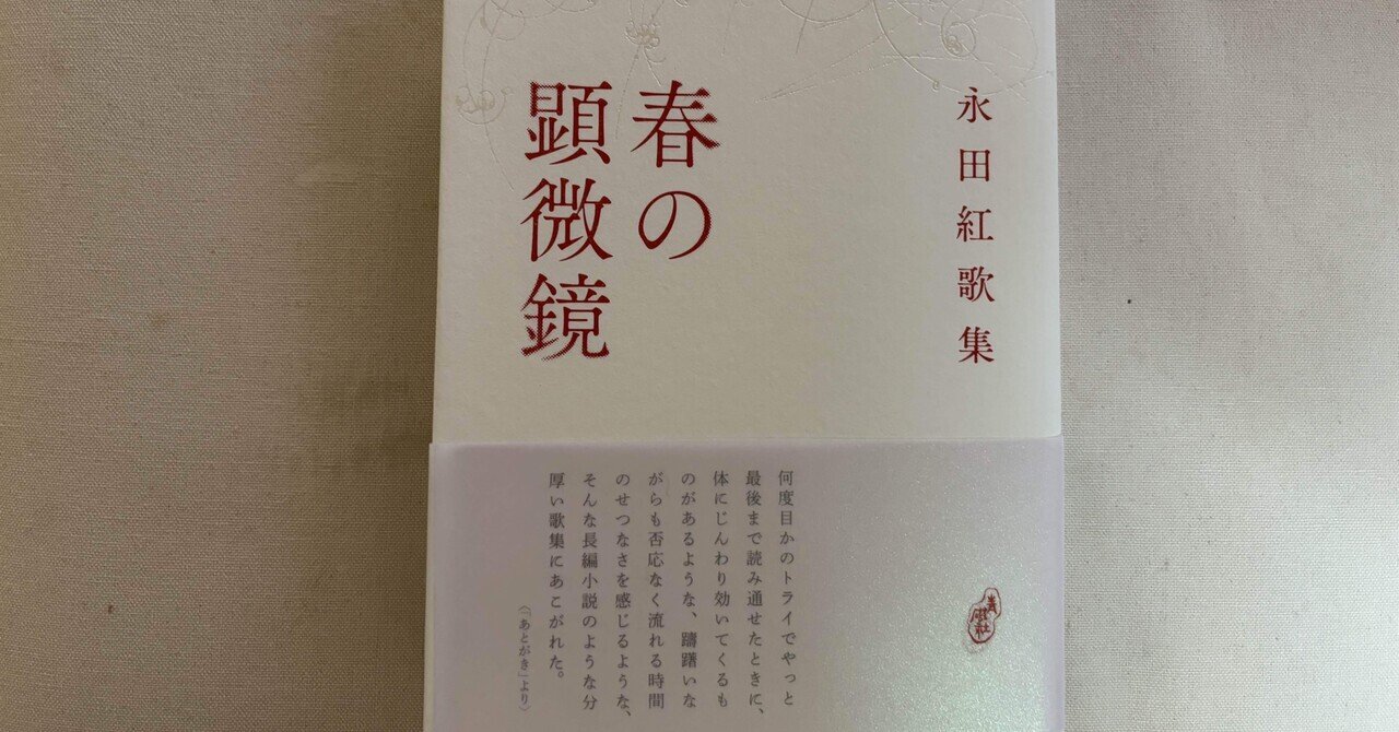 永田紅 歌集 日輪｜Amazon.co.jp: 日輪: 永田紅歌集 : 永田 紅: 本