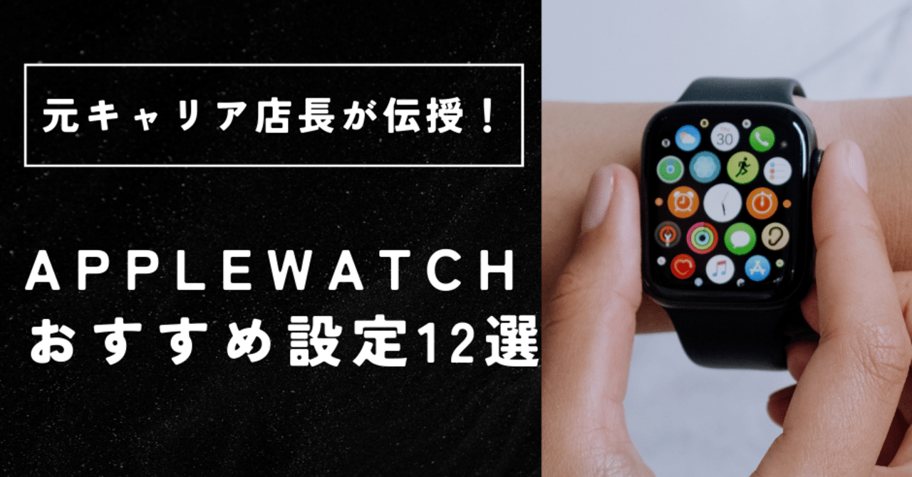 元キャリア店長が伝授】Apple Watchのおすすめ設定12選｜Yuri＠ライター