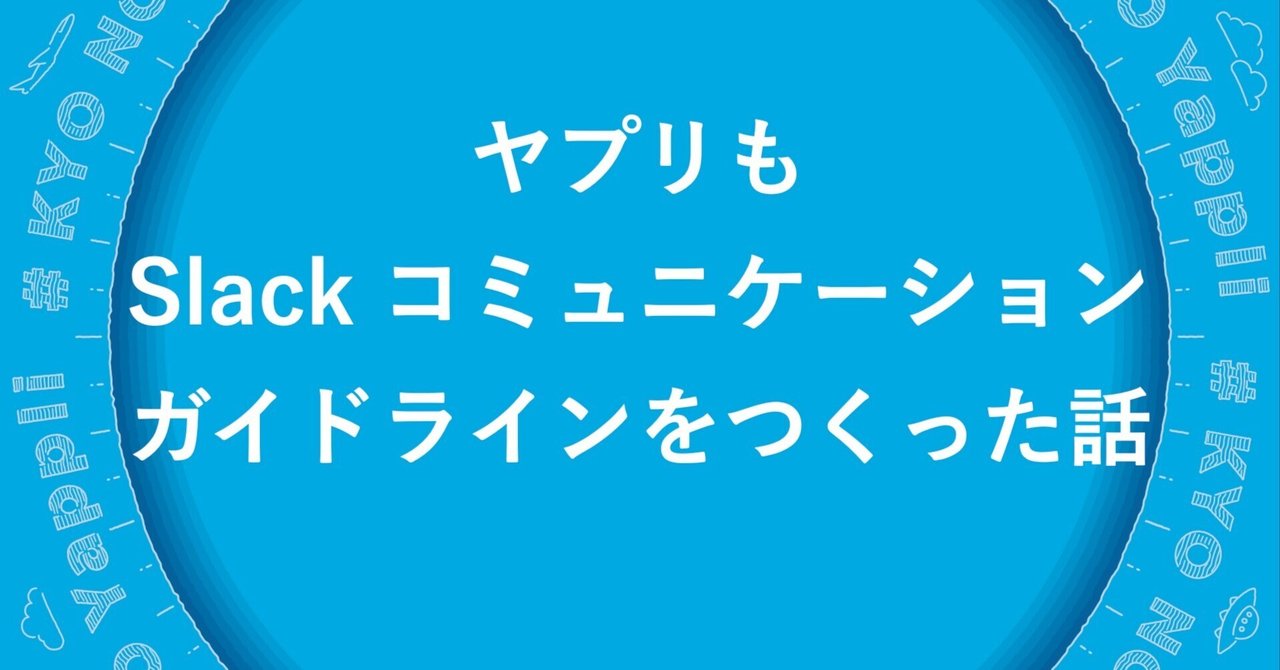 ヤプリもSlack コミュニケーションガイドラインをつくった話|#times_yappli