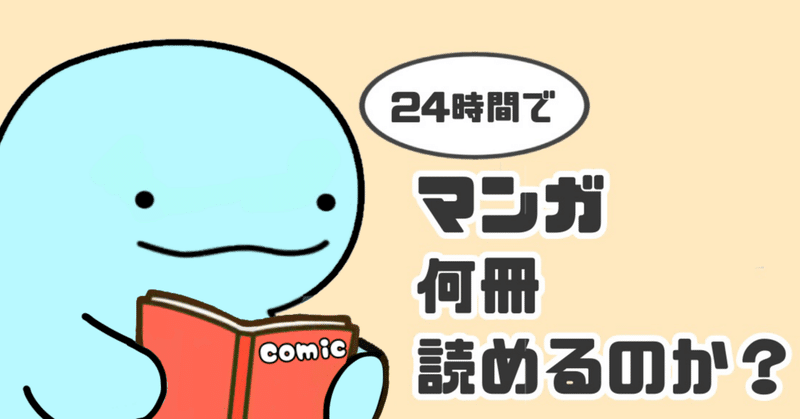 【検証】24時間でマンガ何冊読めるのか？