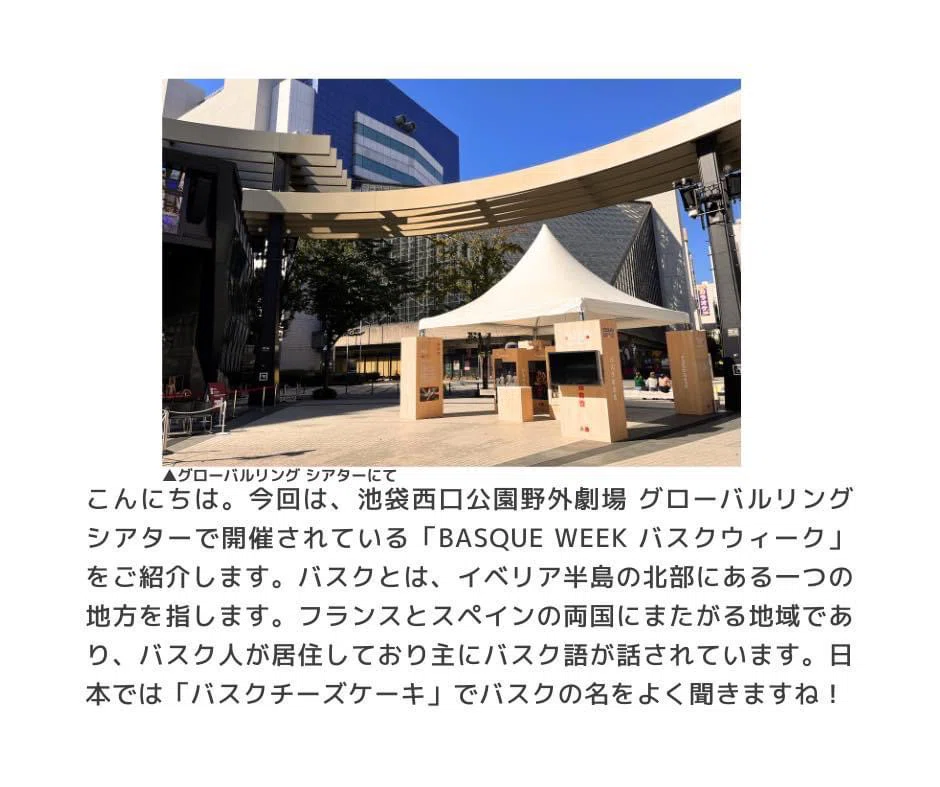 Basque Week 「BASQUE WEEK バスクウィーク」|池袋西口通信社