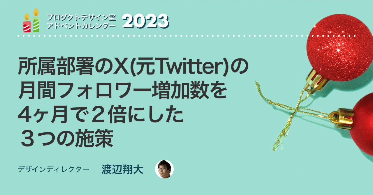 所属部署のX(元Twitter)の月間フォロワー増加数を4ヶ月で２倍にした３つの施策｜リクルート サービスデザイン室