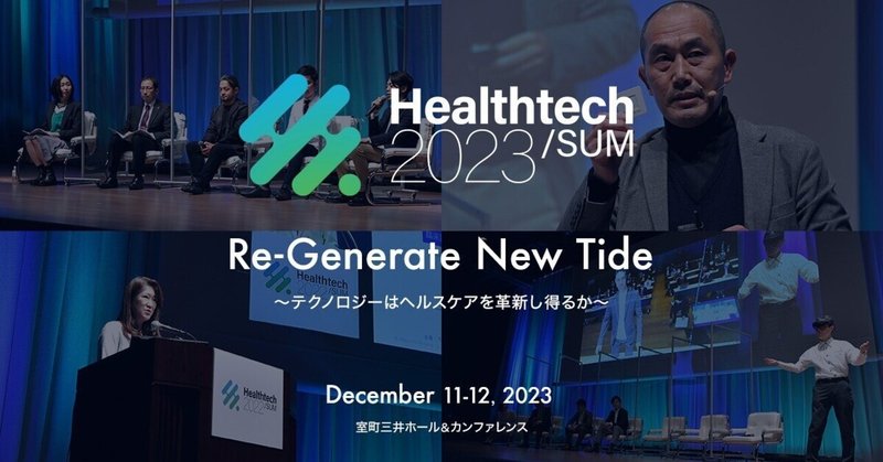 【オンライン視聴無料！】日本最大級ヘルステックイベント、12月11日･12日に開催します！ヘルステックのキーマンが登壇する35セッション視聴可能