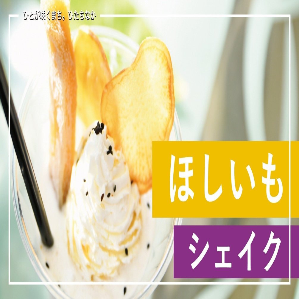 ほしいもシェイク