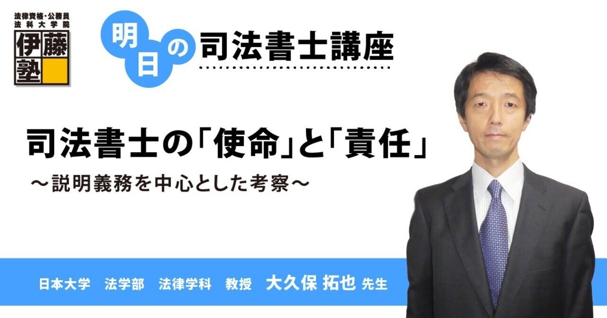 明日の司法書士講座】司法書士の「使命」と「責任」 ～説明義務