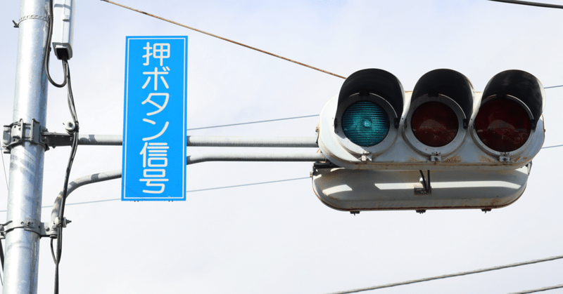 群馬県 信号機 - 2023-11｜しんさく散策録｜note