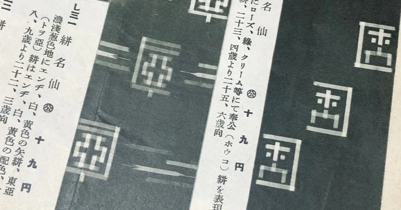 着物や浴衣も戦時に迎合ー商売が戦時下の雰囲気を一層盛り上げ｜信州