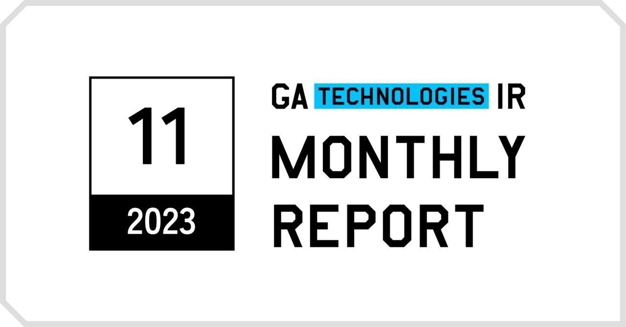 【GA technologies】Monthly Report 2023年11月｜GA technologies IR 通信