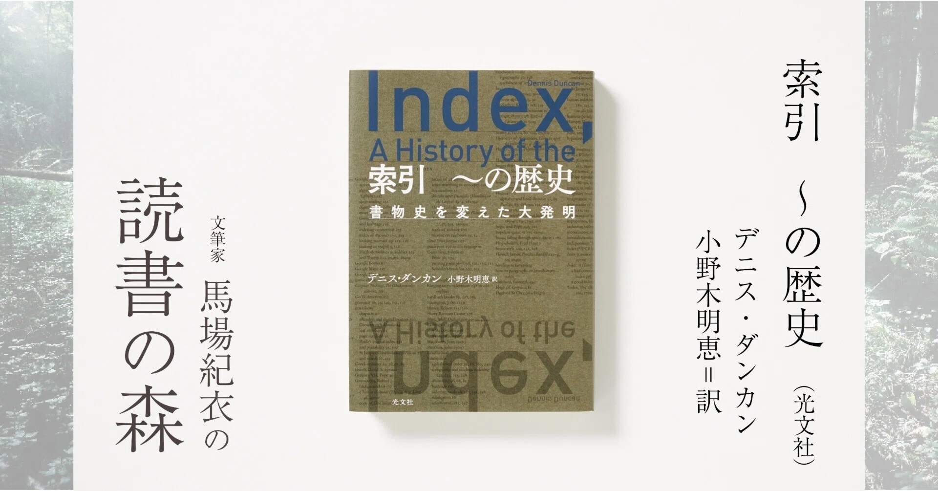 索引 ～の歴史｜馬場紀衣の読書の森 vol.30｜光文社新書