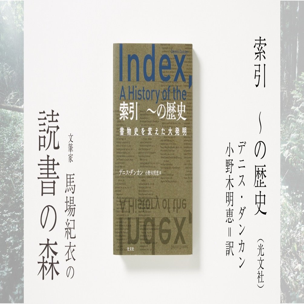索引 ～の歴史｜馬場紀衣の読書の森 vol.30｜光文社新書