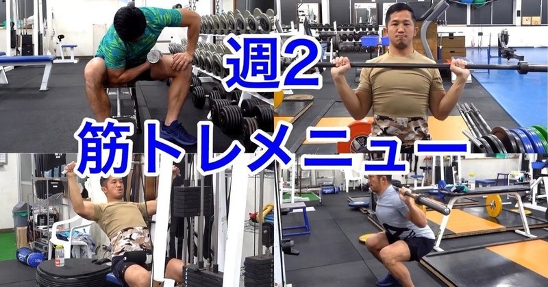週２ １日目 胸 背中 腕 スーパーセット じーやま 山路和希 Note