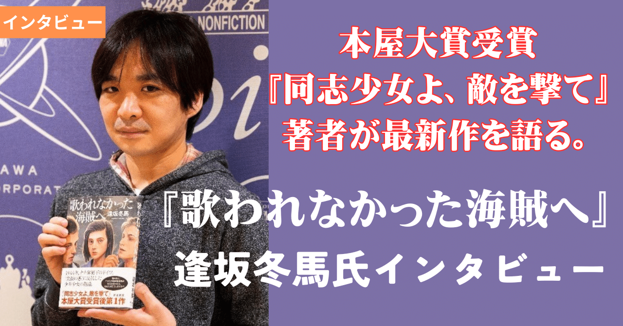 Amazon.co.jp: 歌われなかった海賊へ : 逢坂 冬馬: 本