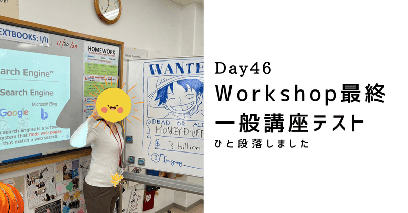 【Day46】Workshop最終/一般講座テスト
