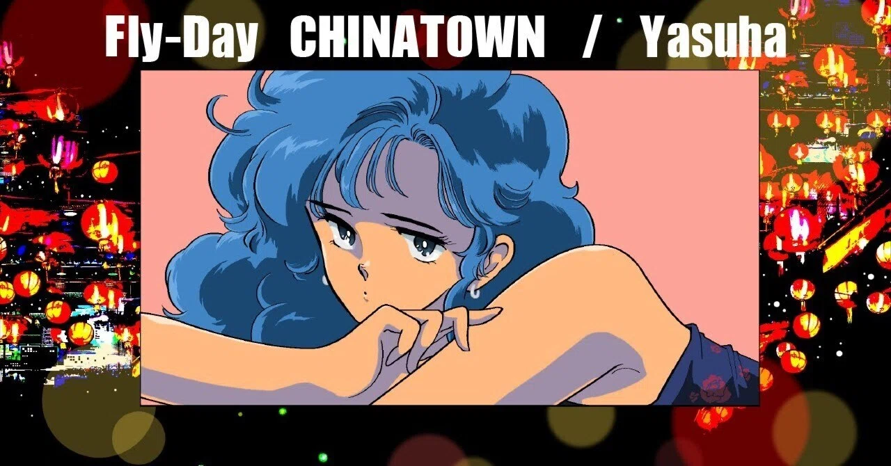 本日の一曲 vol.126 泰葉 フライディ・チャイナタウン (Yasuha: Fly