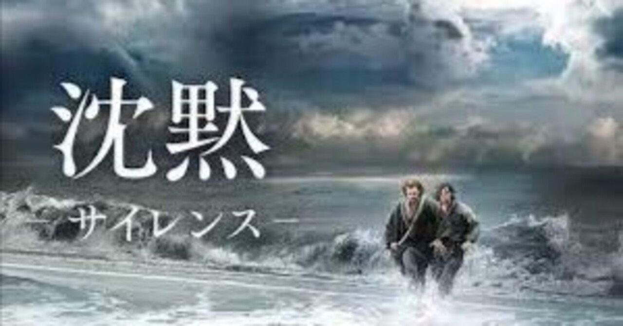 映画「沈黙ーサイレンス」にみる「沈黙」って誰の何のための沈黙