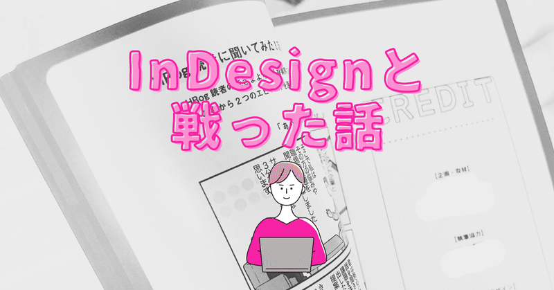 InDesignと戦った話💥