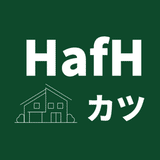 【HafH】活用のススメ