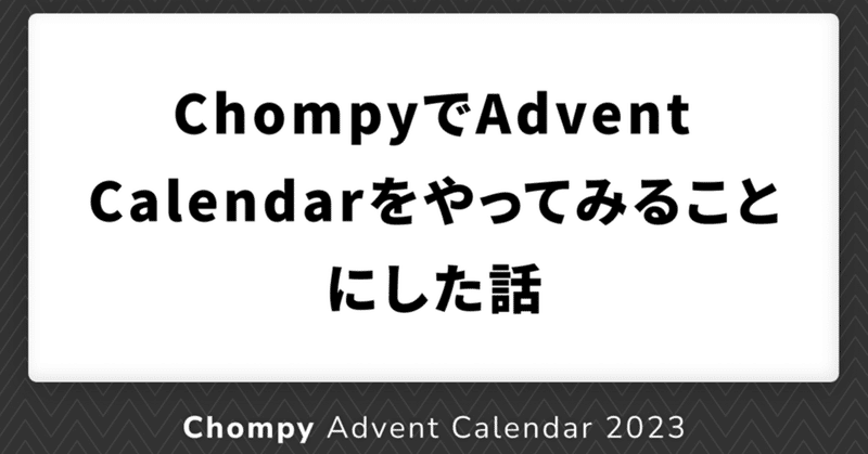 ChompyでAdvent Calendarをやってみることにした話