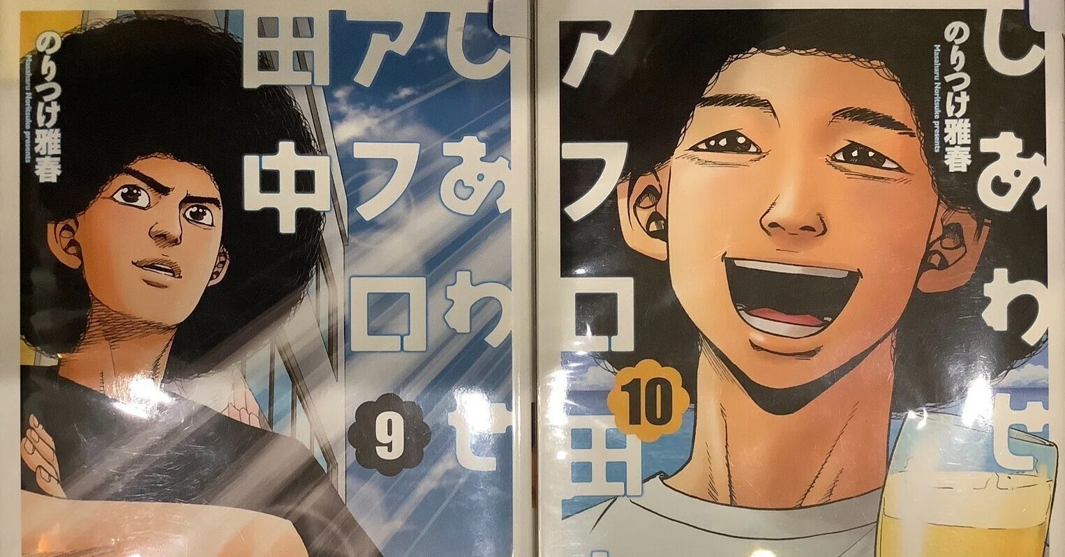 アフロ田中 全巻 高校 中退 上京 さすらい しあわせ 結婚 60巻 漫画 