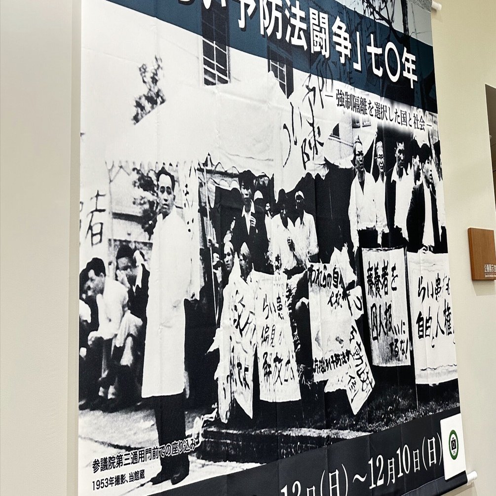 歴史・社会にみる、差別と偏見とは何かー国立ハンセン病資料館を訪れて