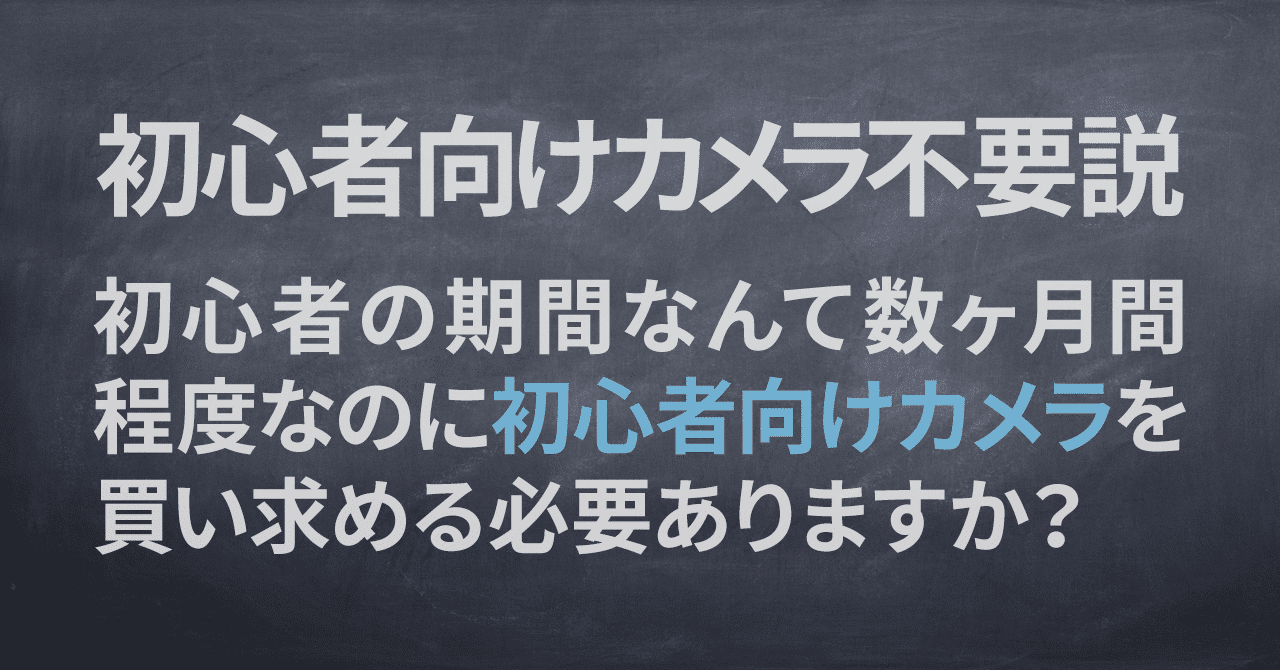 0614-初心者向けカメラ不要説
