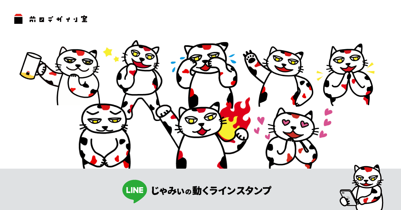 じゃみぃの動くlineスタンプ 前田デザイン室 公式note じゃみぃの動くlineスタンプ 前田デザイン室 公式note