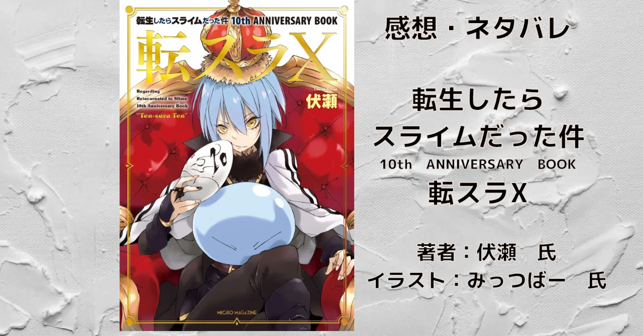 転生したらスライムだった件 10th ANNIVERSARY BOOK 転スラX」感想 転生したらスライムだった件 10th ANNIVERSARY BOOK 転スラX」感想