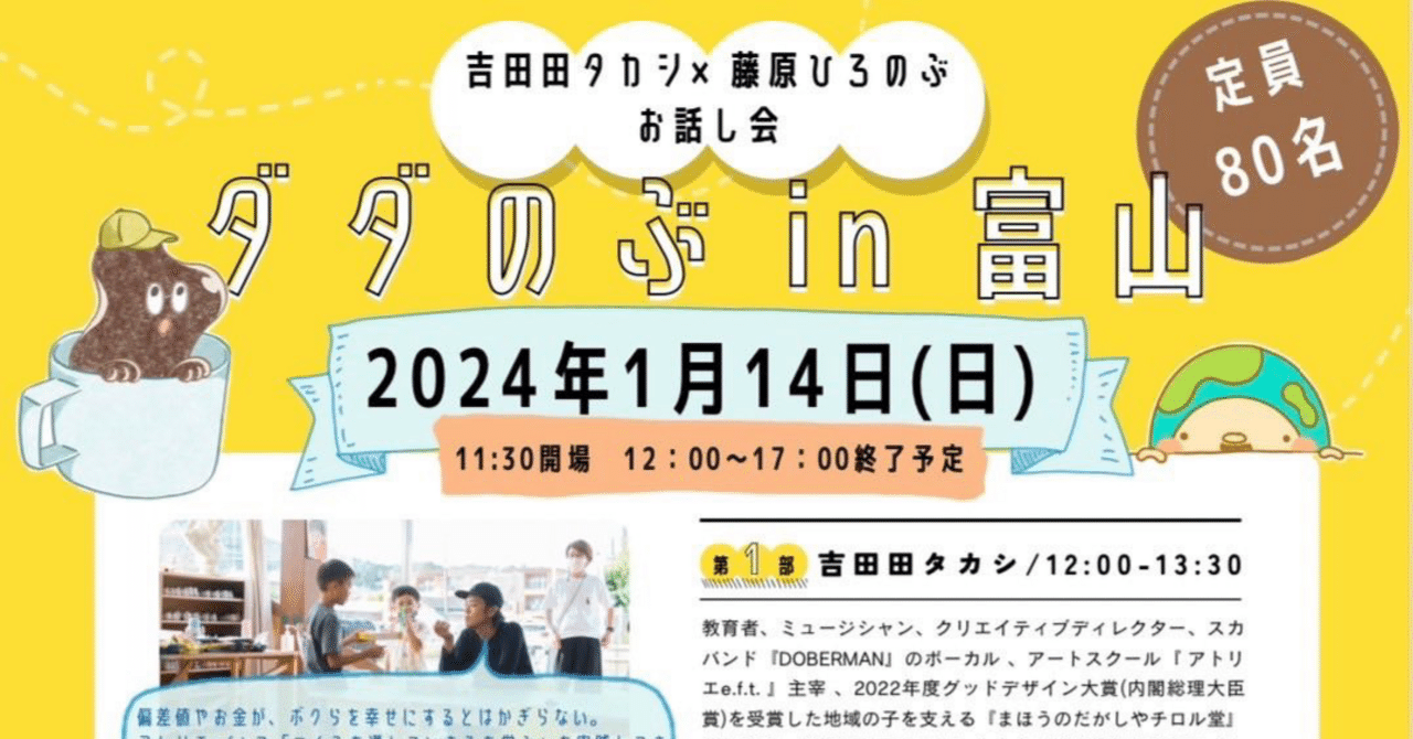 吉田田タカシ×藤原ひろのぶコラボお話し会@富山｜memosato えり