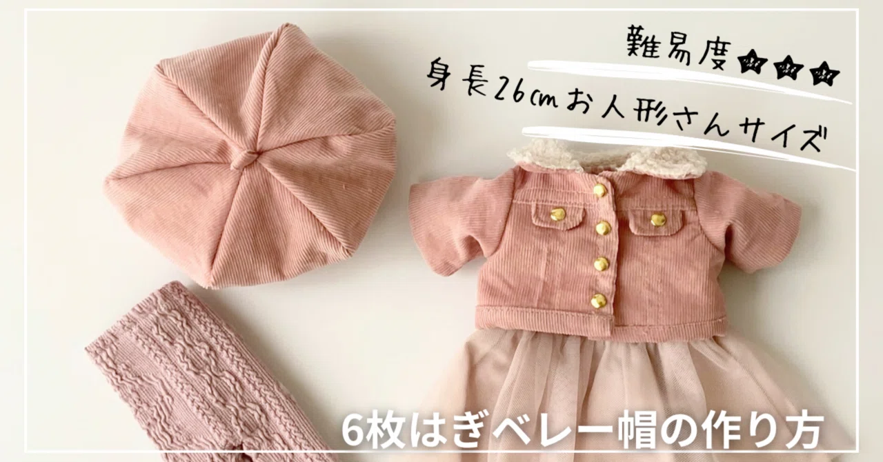 有料記事】型紙Sサイズ（身長26㎝お人形さん）6枚はぎベレー帽の