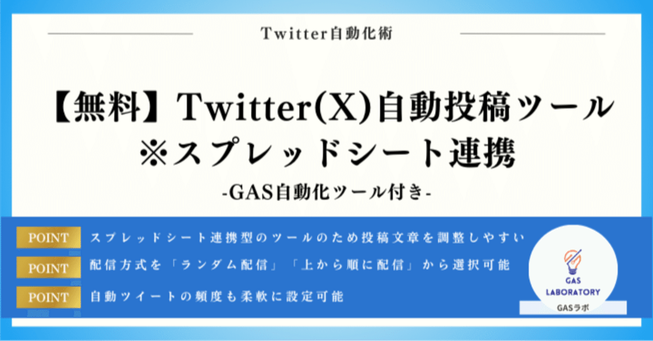 無料】Twitter(X)自動投稿ツール※スプレッドシート連携｜GASラボ