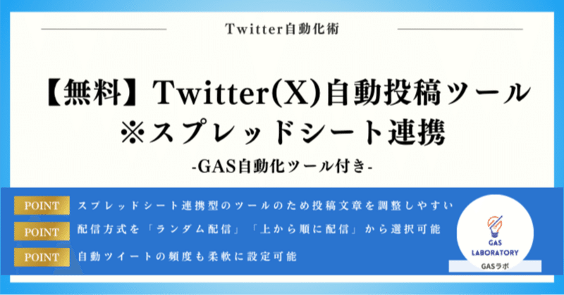 【無料】Twitter(X)自動投稿ツール※スプレッドシート連携