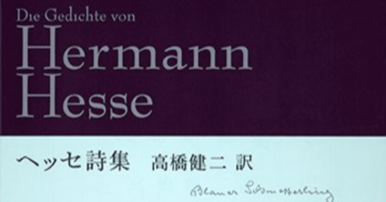 最初の ヘルマン ヘッセ 抒情詩集 1946年希少 初版 ヘルマンヘッセ