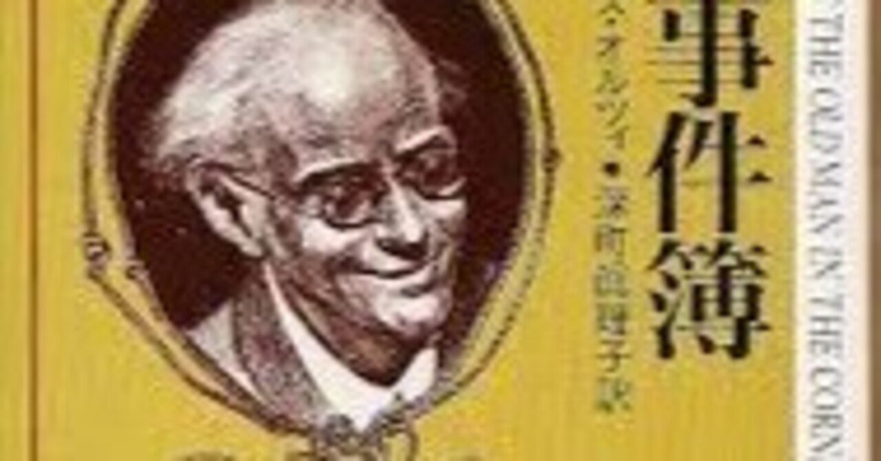 隅の老人の事件簿 バロネス・オルツィ (著) 深町 眞理子 (翻訳)～読書