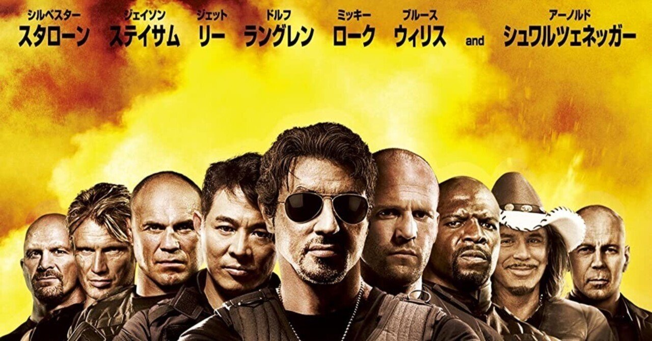 午後のロードショー「エクスペンダブルズ」｜さちのか