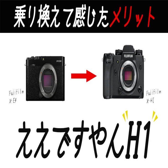 X-E4→X-H1に乗り換えて感じたメリット｜Masa