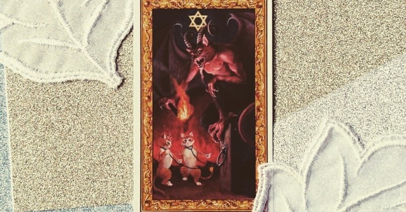 15悪魔のカード（2019年6月14日）