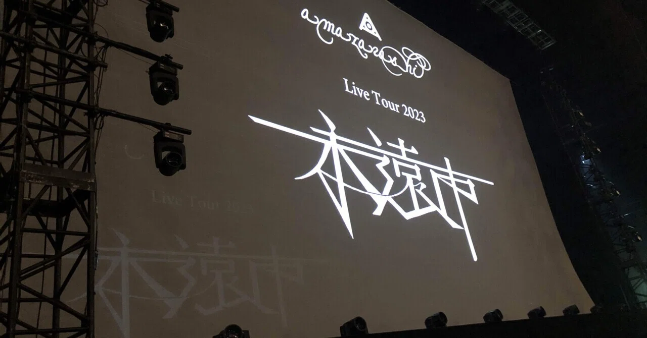 amazarashi Live Tour 2023「永遠市」東京ガーデンシアター公演に行っ 