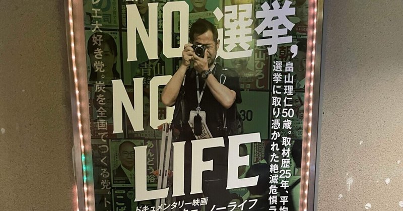 ドキュメンタリー映画【NO 選挙、NO LIFE】を観てきた。