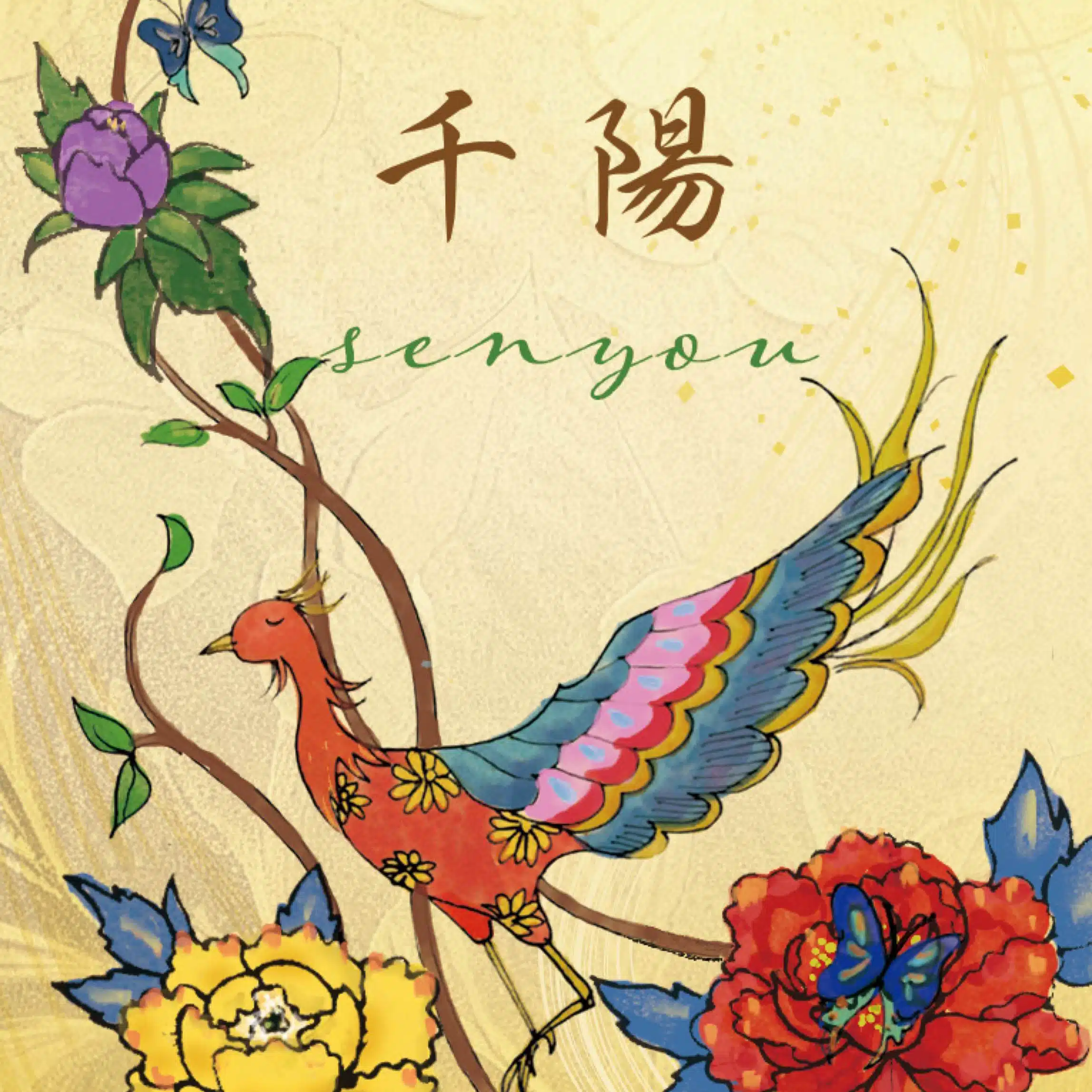 上田千陽(ueda senyou)