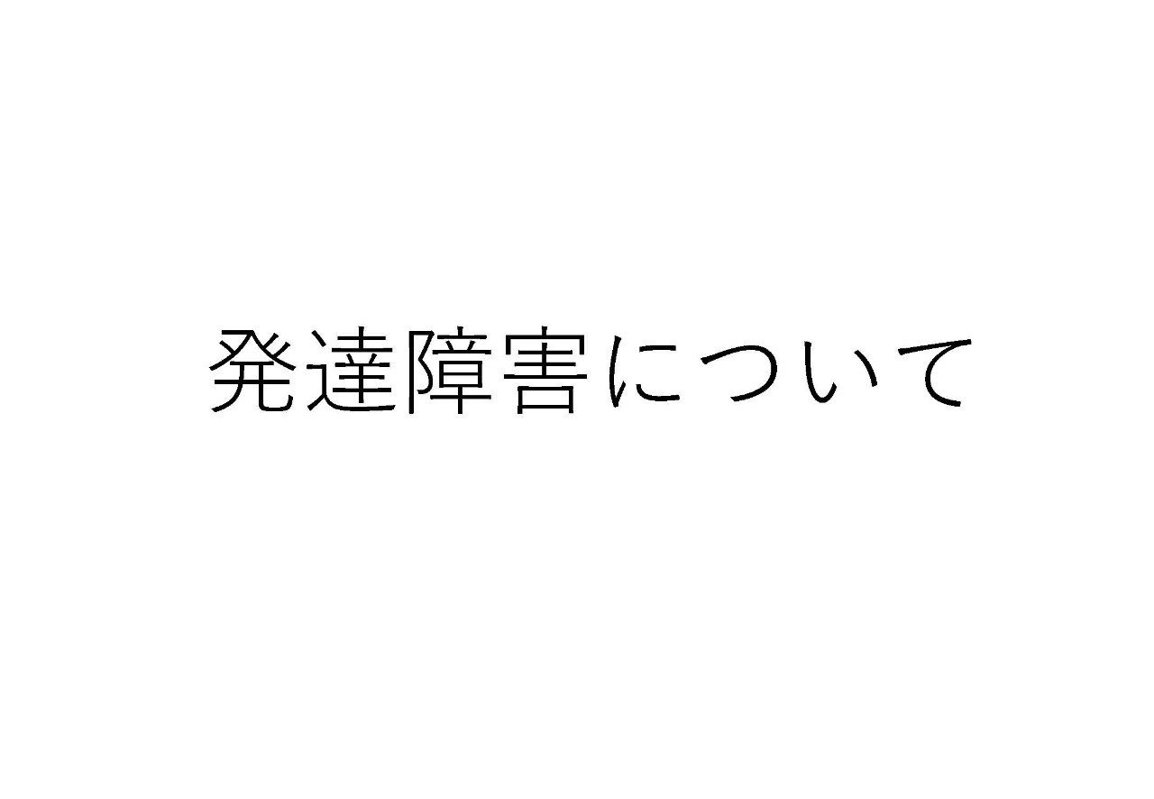 小学4年生の男の子が自分の発達障害について創った資料を公開します 中里祐次 Wato Note